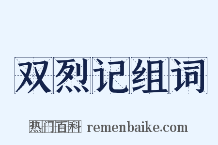 双烈记组词是什么意思的图片